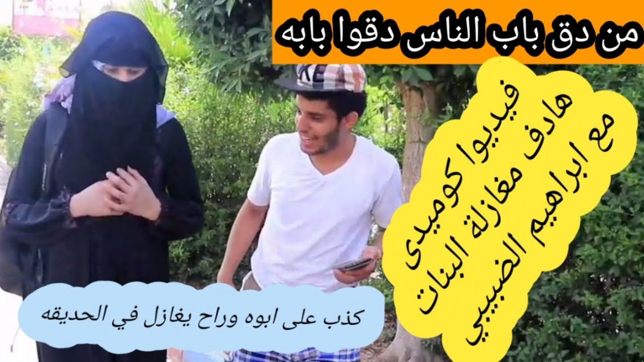إبراهيم الضبيبي من دق باب الناس دقوا بابه افضل فیدیوا کومیدي وهادف عن المغازلة في الیمن