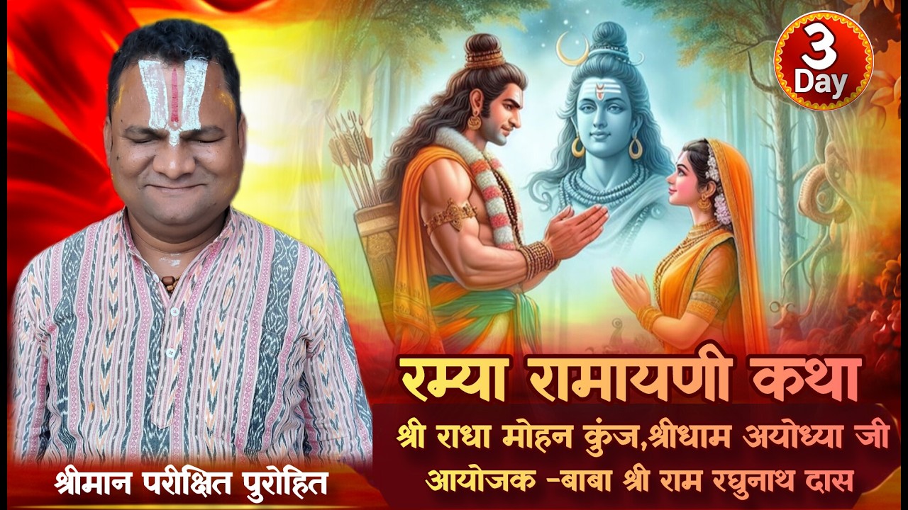रम्य रामायणी कथा|श्रीमान परीक्षित पुरोहित|आयोजक बाबा श्रीराम रघुनाथ दास| श्री राधा मोहन कुंज,अयोध्या