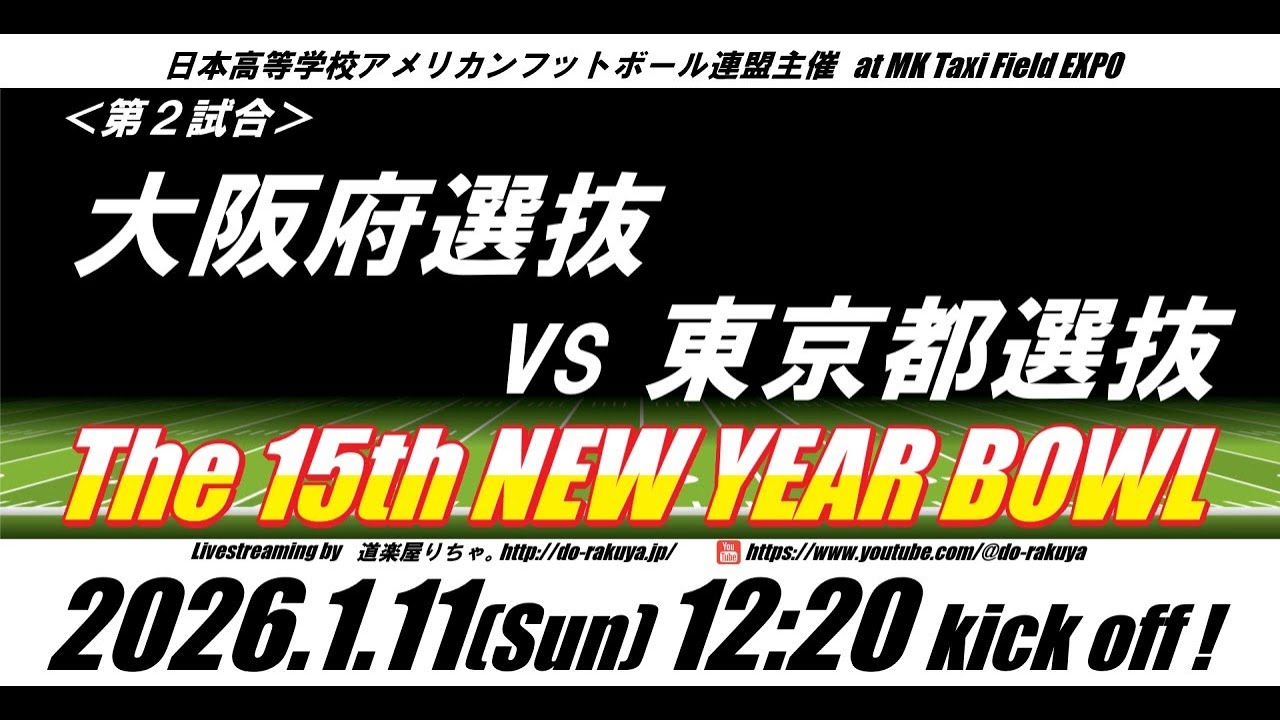 【ｱﾒﾌﾄLIVE】②『第15回ニューイヤーボウル』大阪府選抜×東京都選抜【日本高等学校アメリカンフットボール連盟主催】