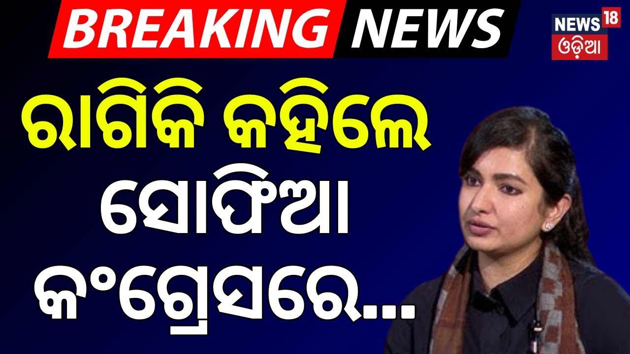 ସୋଫିଆ କହିଲେ କଂଗ୍ରେସରେ...Sofia Firdous Reacts After Biswajit Mohanty Joins Congress | Cuttack News