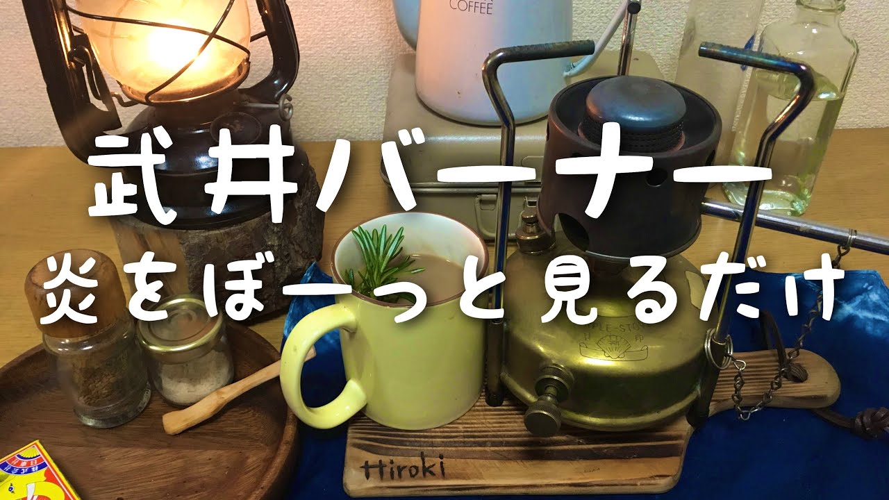 武井バーナー　パープルストーブ101 炎をぼーっと見るだけ・・