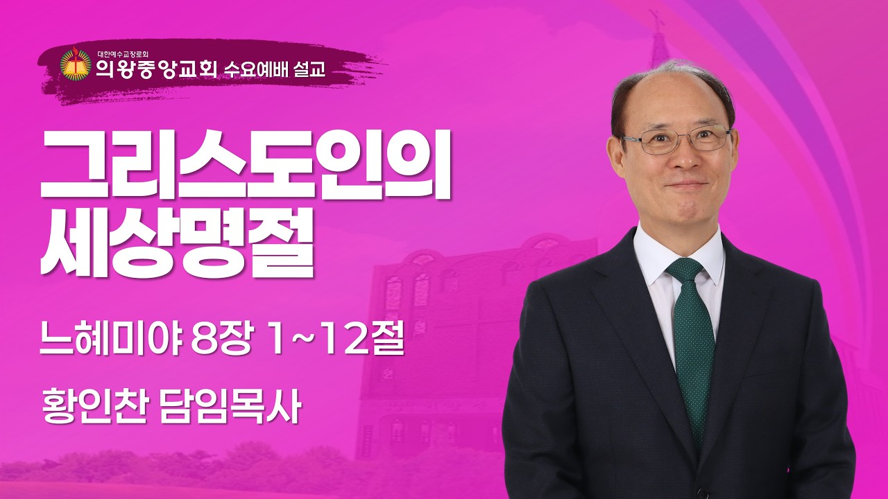 260218 의왕중앙교회 | 수요예배 | 황인찬 목사 | 그리스도인의 세상 명절 | 느혜미야 8장 1~12절