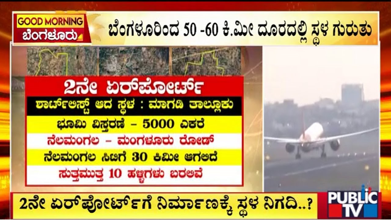 Government Shortlists 6 Places For 2nd Airport In Bengaluru | Public TV