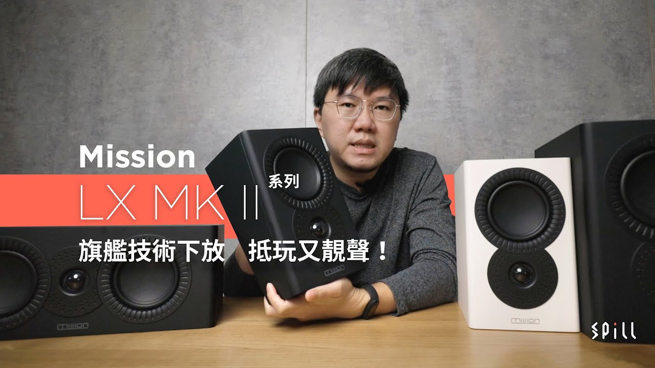 【3 分鐘速報】Mission LX MKII：旗艦 ZX、QX 系列技術下放？靚聲入門喇叭再升級！