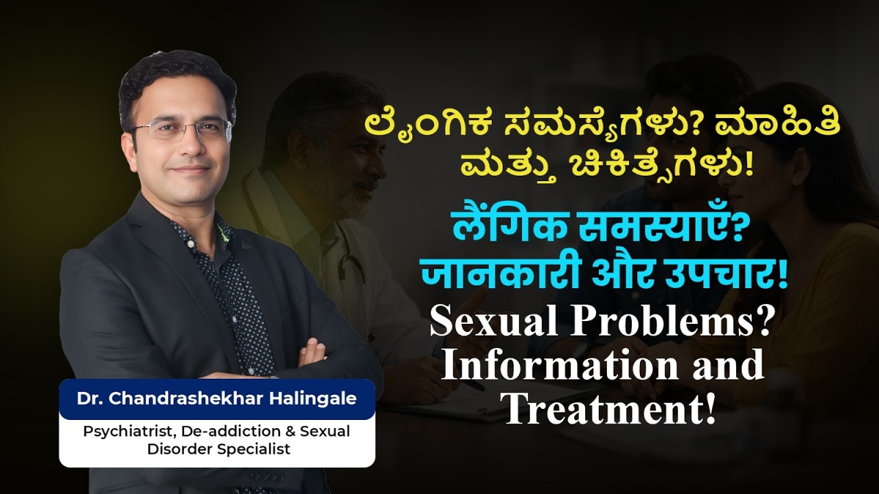 “ಲೈಂಗಿಕ ಸಮಸ್ಯೆಗಳು? ಮಾಹಿತಿ ಮತ್ತು ಚಿಕಿತ್ಸೆಗಳು  Sexual Problems? Information and Treatment!”