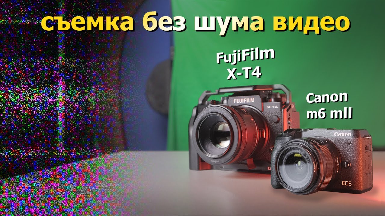 Настройки камеры для чистого видео. Fujifilm X-T4. Canon m6 mark II. Шум видео и ISO.