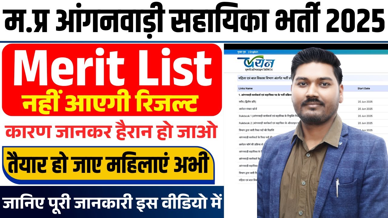 म.प्र आंगनवाड़ी सहायिका भर्ती 2025 | Merit List नहीं आएगी रिजल्ट | कारण जानकर हैरान हो जाओ