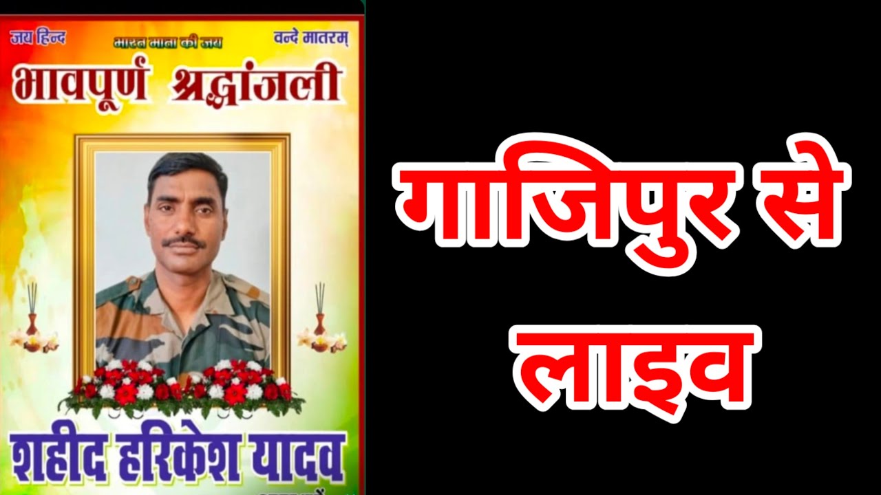हरिकेश यादव शहीद कि सहादत गाजीपुर live!