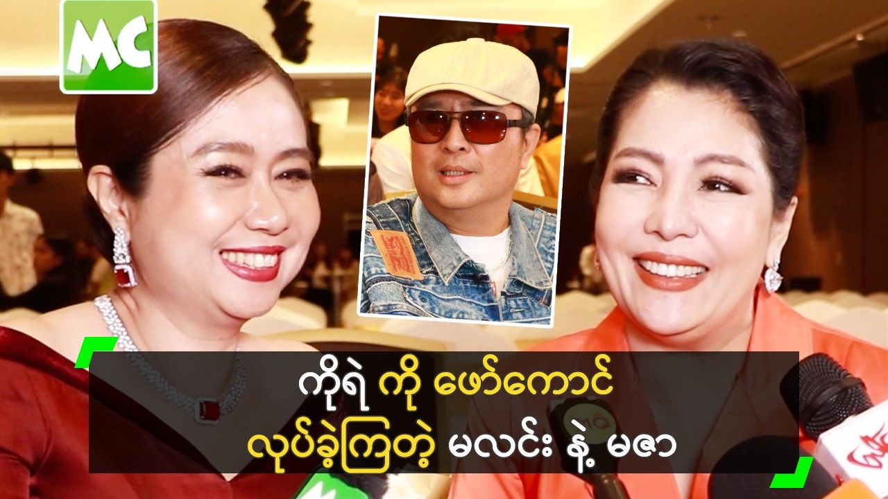 ကိုရဲ က မိန်းမနှစ်ယောက်ပဲ ယူနေတာ ဆိုတဲ့ မလင်း နဲ့ မဇာ