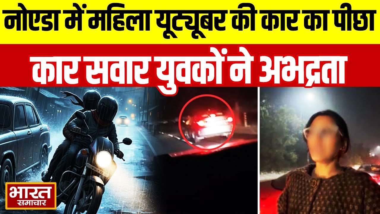 UP : नोएडा में महिला यूट्यूबर की कार का पीछा, कार सवार युवकों ने अभद्रता, बदसलूकी की...