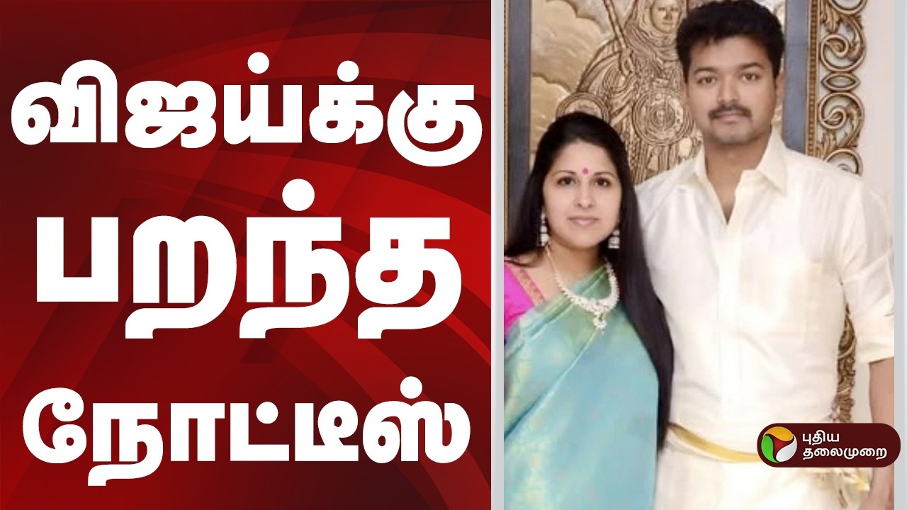 விஜய்க்கு பறந்த நோட்டீஸ் | VIJAY | SANGEETHA