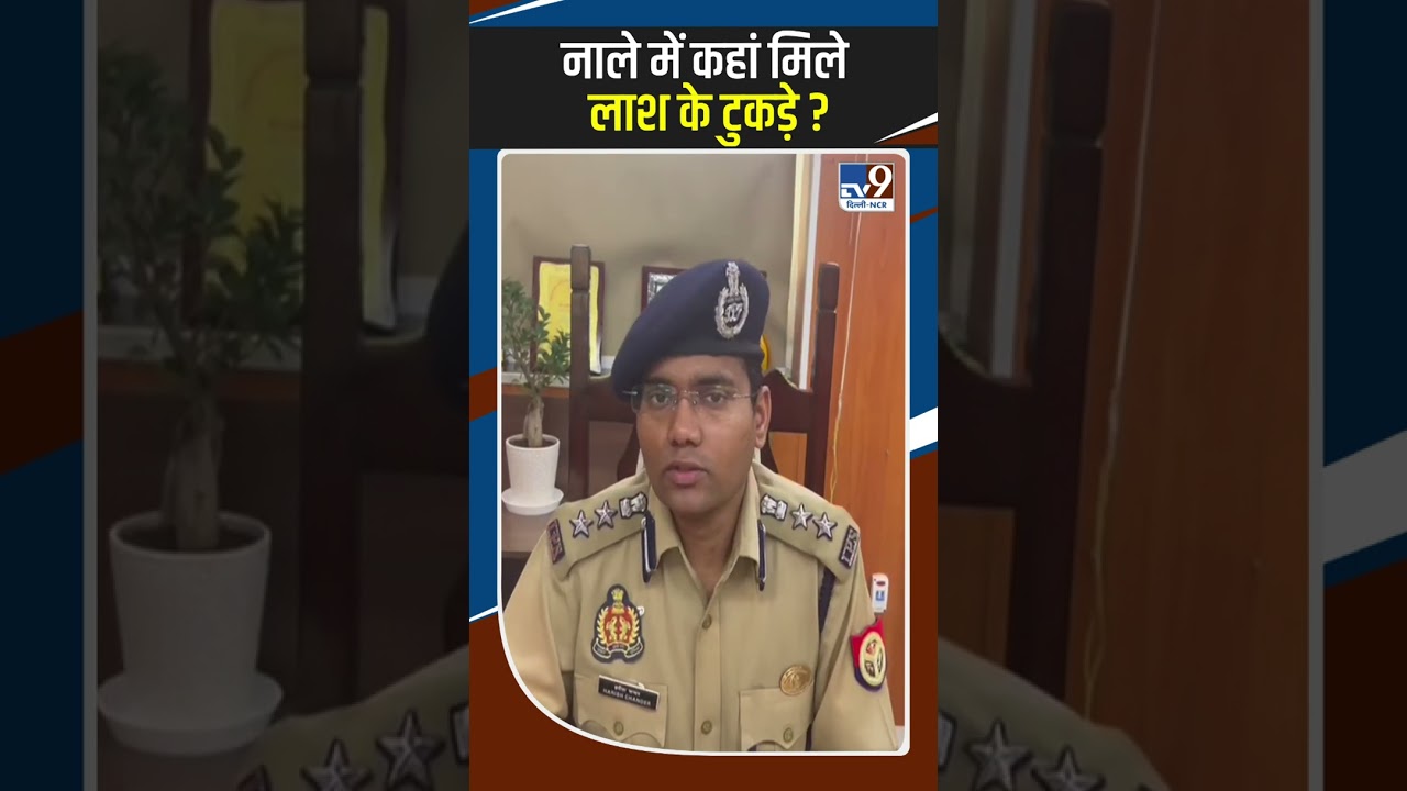 Noida News : Noida Police । नाले में कहां मिले लाश के टुकड़े ? ... #shorts
