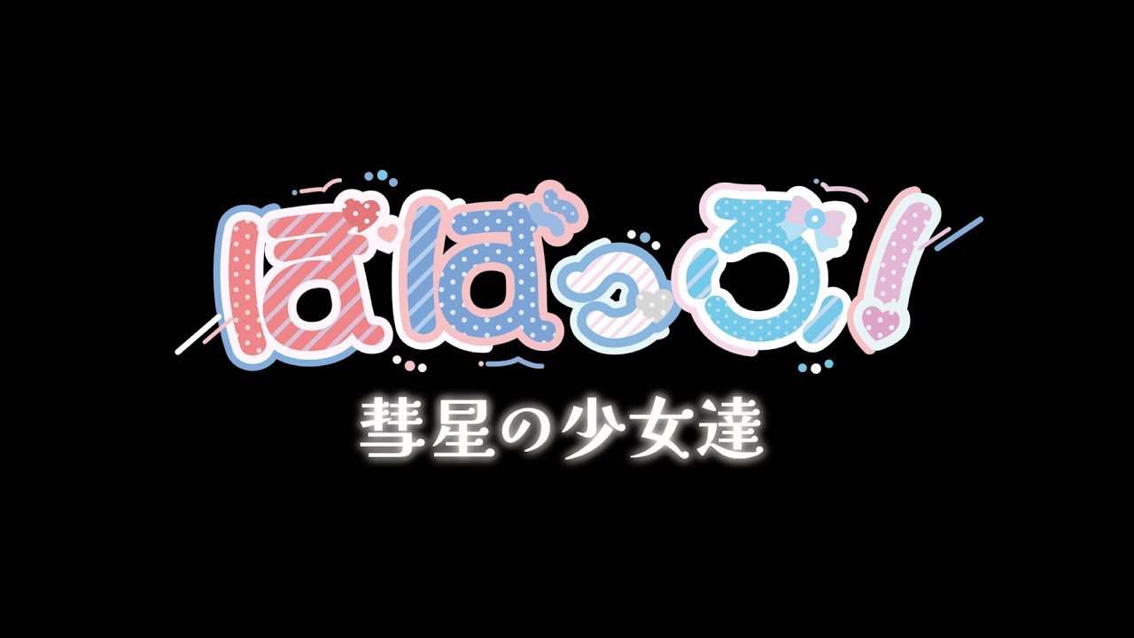 『彗星の少女達 』OP