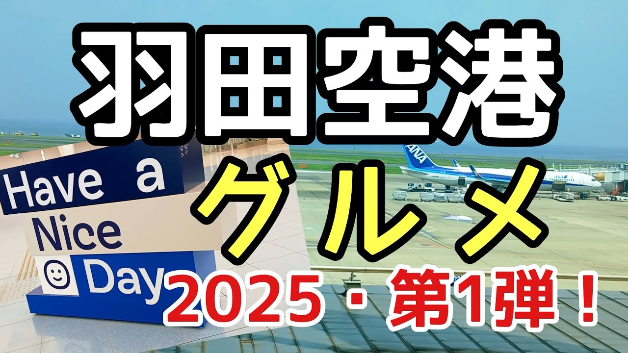 【今年も羽田空港グルメを本気でレビュー！】不味いものほどハッキリ評価！