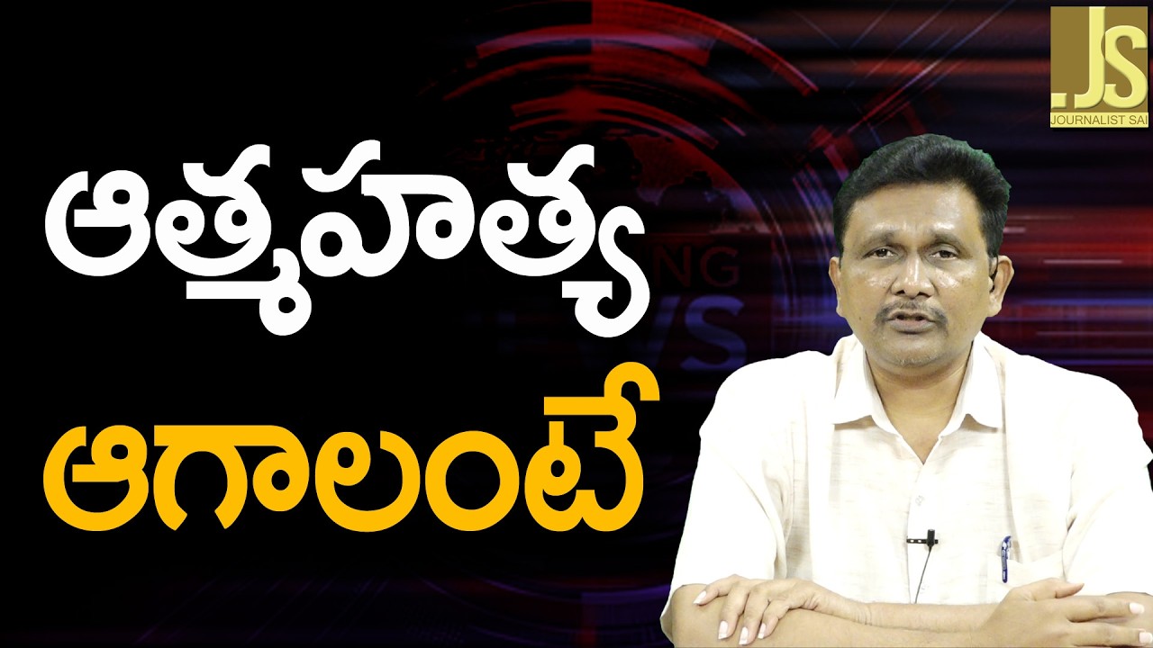 Amarnath Vasireddy Told || ఆత్మహత్య ఆగాలంటే
