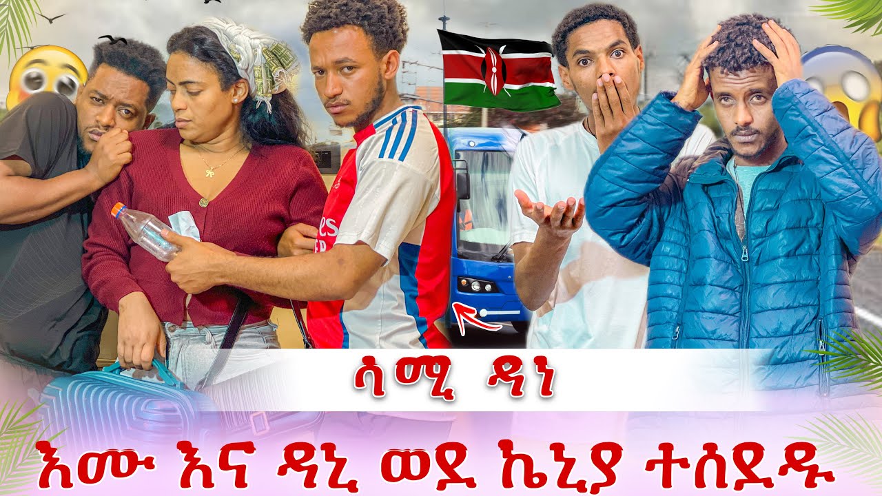 እሙ ተሰደደች😭 የሳሚ መዳኒት ተገኘ😭 ሁሉም ነገር አበቃለት