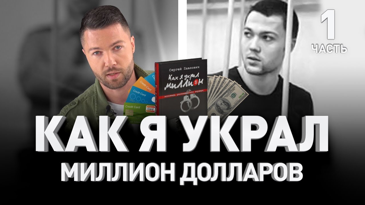 💰 КАК Я УКРАЛ МИЛЛИОН: ИСТОРИЯ РУССКОЙ КИБЕРПРЕСТУПНОСТИ 👨&zwj;💻 Сергей Павлович. Часть I | Люди PRO #42