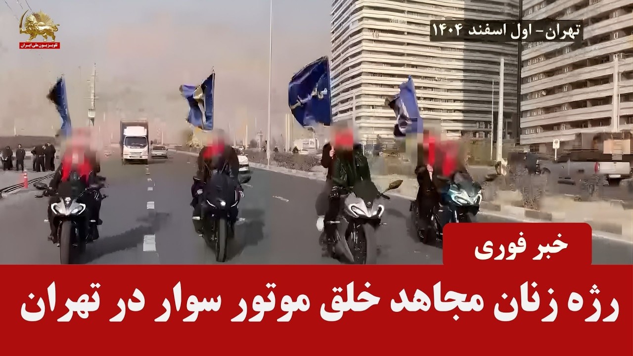 زنان مجاهد خلق موتور سوار در تهران در حرکتی جمعی اقتدار مقاومت مردم ایران را اثبات می کنند