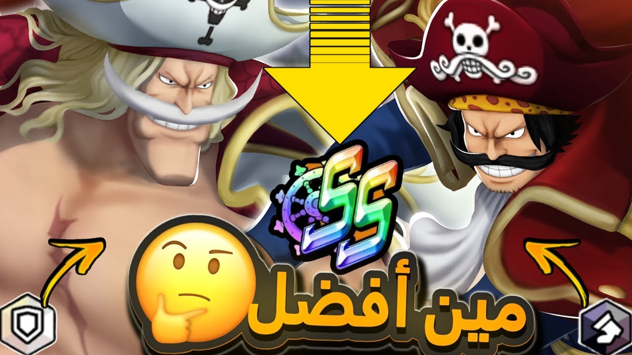 تحديد الافضل روجر ام اللحيه البيضاء 🤔( من سيبقى ؟؟ ) | باونتي راش