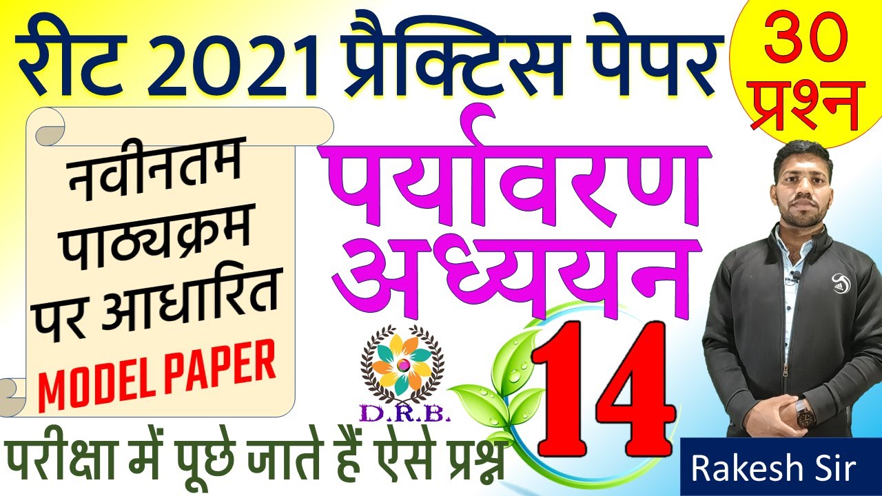 REET 2021 Model paper/reet Evs modal paper/Evs practice set/paryavaran adhyayan model paper/Evs test