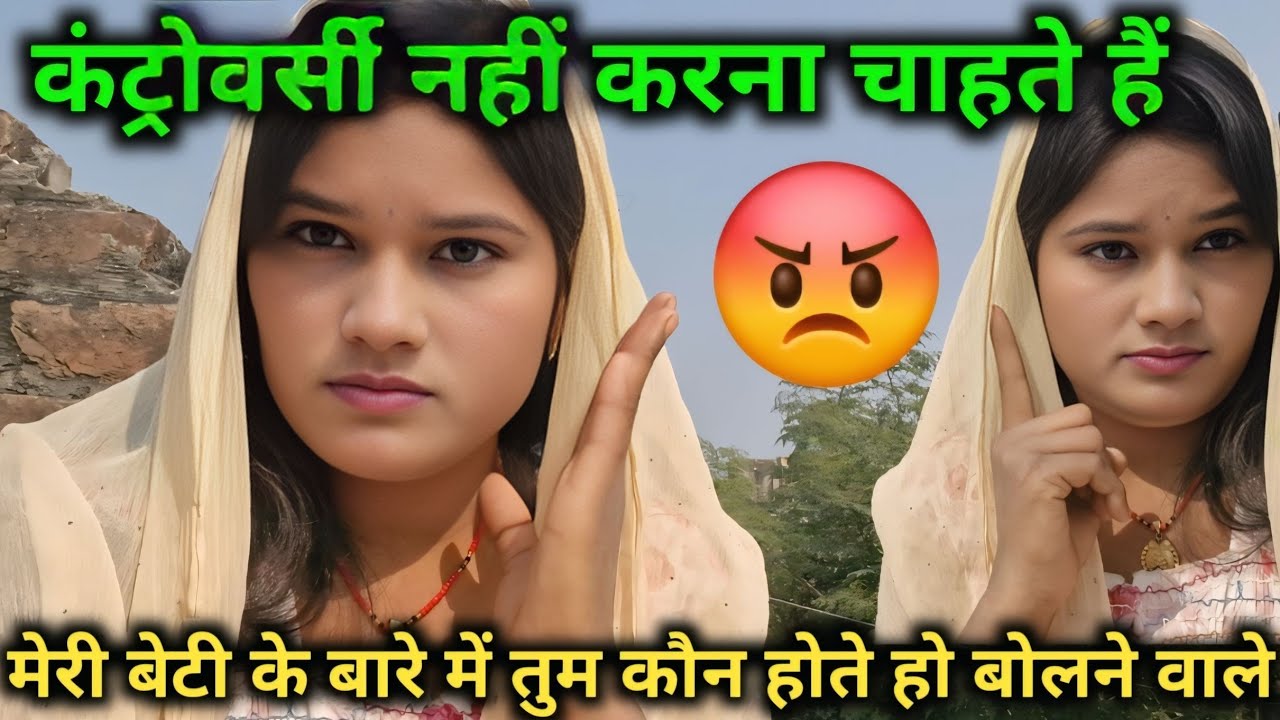 कंट्रोवर्सी नहीं करना चाहते हैं मेरी बेटी के बारे में तुम कौन होते हो बोलने वाले