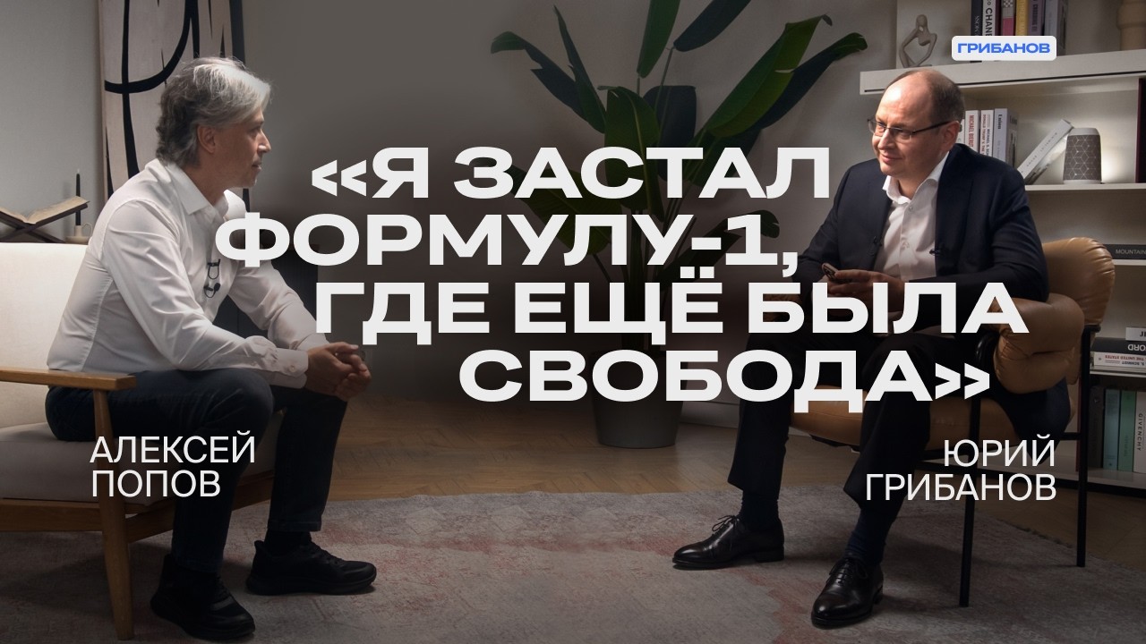 Как устроена Формула-1 сегодня | Алексей Попов &mdash; российский голос Формулы-1 | ГРИБАНОВ