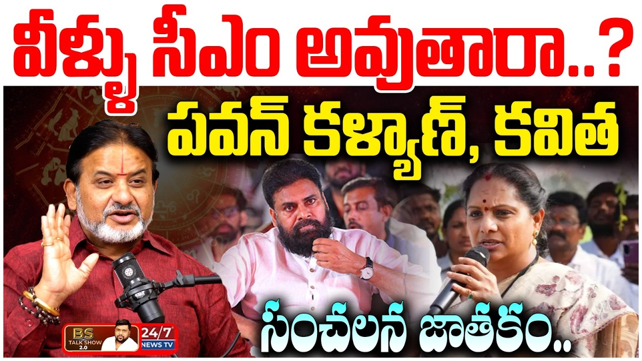 పవన్ కళ్యాణ్ CM అవుతాడా? KCR, Kavitha జాతకం ఇదే! | Astrologer Raghava Sharma | BS Talk Show