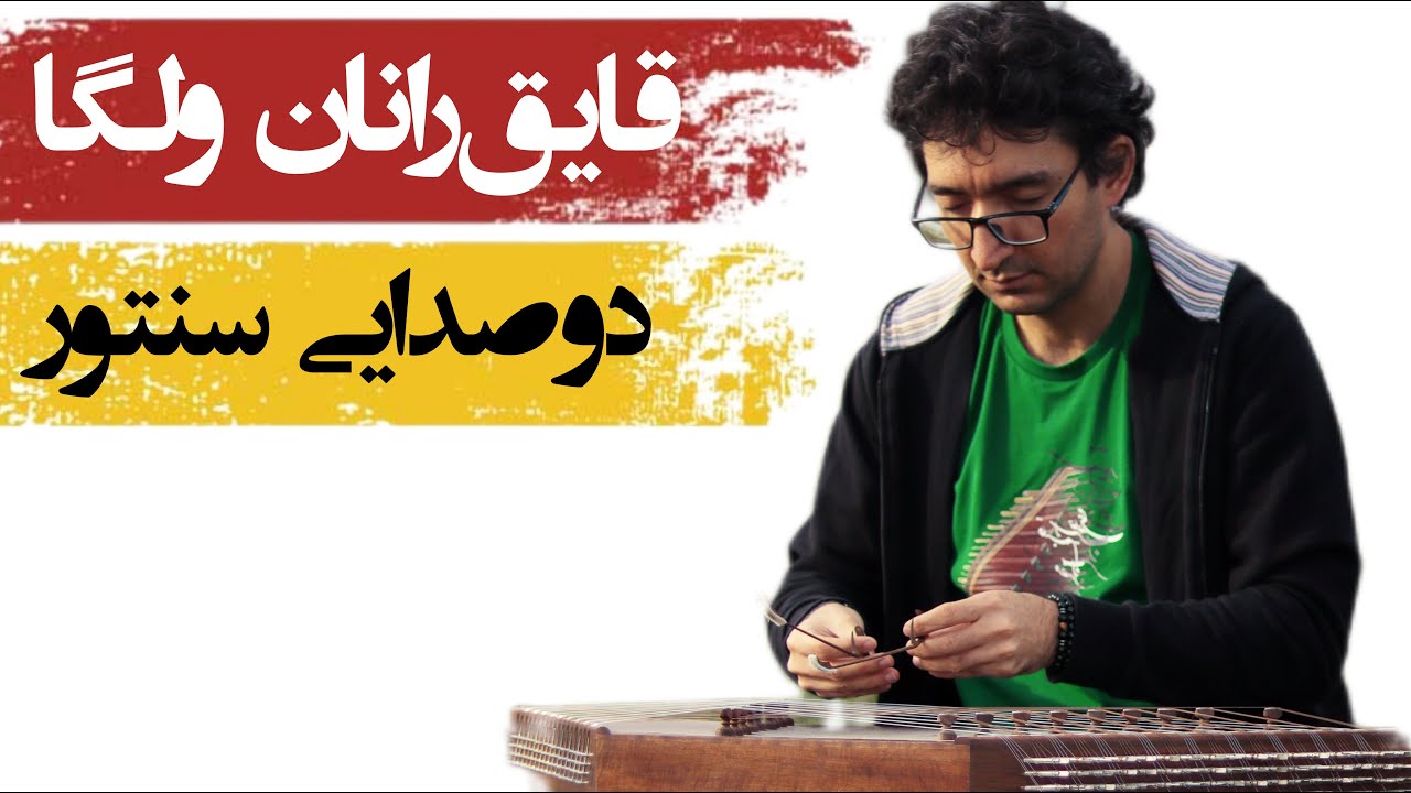 آموزش سنتور: قایقرانان رود ولگا، آهنگی بسیار زیبا با تنظیم دوصدایی سنتور