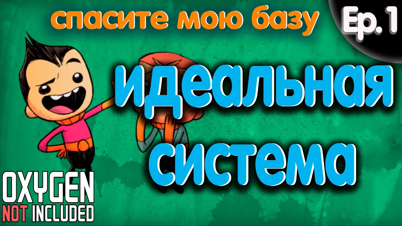 Oxygen Not Included Spaced Out. Идеальная Система (Спасите мою базу). Эпизод 1