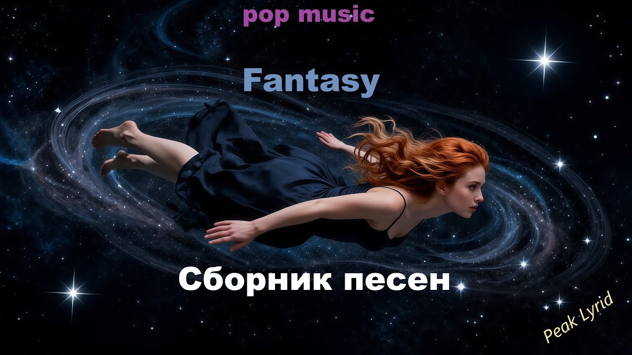 Fantasy.Сборник песен.