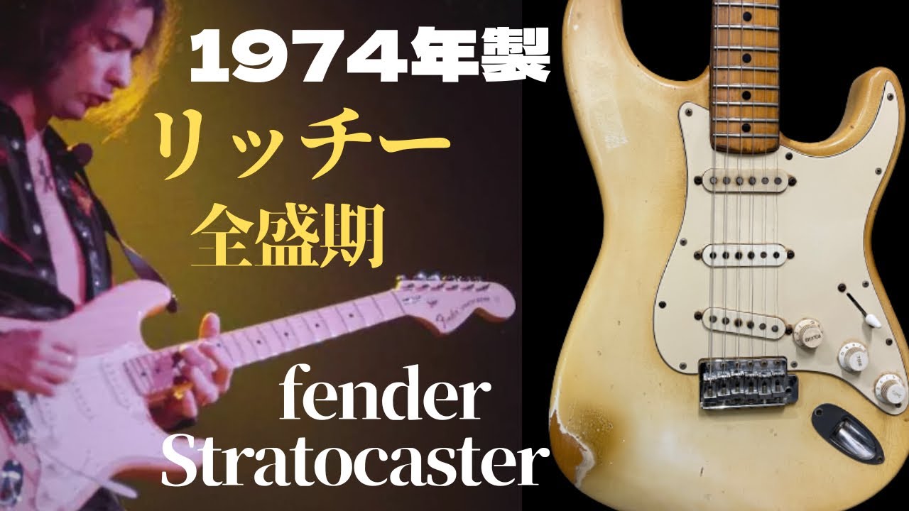 リッチー全盛期【1974年製フェンダーストラトキャスター】ラージヘッド ランダムピックアップ