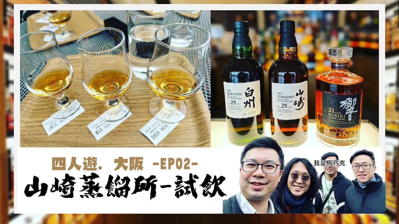 大阪 -》東京 四人遊 EP2 - 山崎蒸餾所 Whisky Tasting