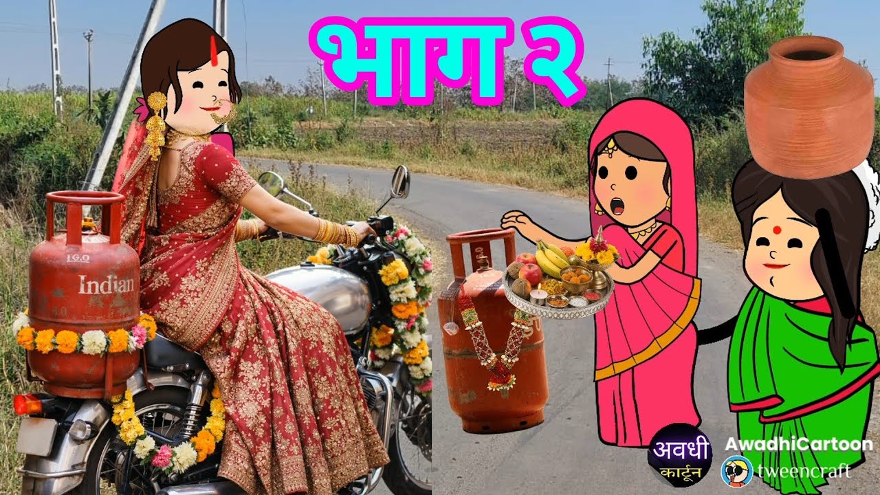 दुल्हिन आई सिलेंडर लाई l जेठान बनी जंजाल - भाग २ । अवधी काॅमेडी। Awadhi Cartoon Channel