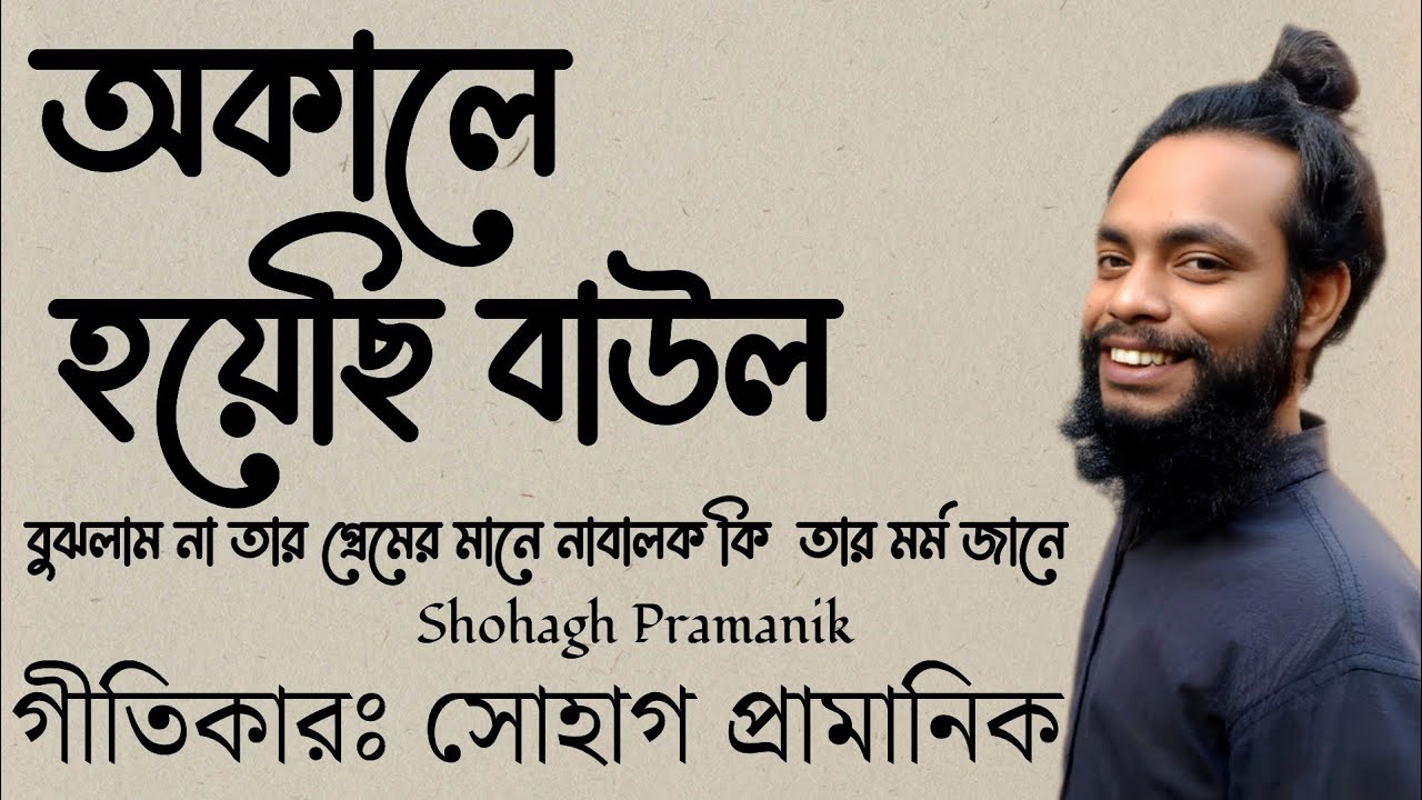 অকালে হয়েছি বাউল || Okale Hoyechi Baul  || সোহাগ প্রামানিক || নতুন গান  @Marfatigeet 