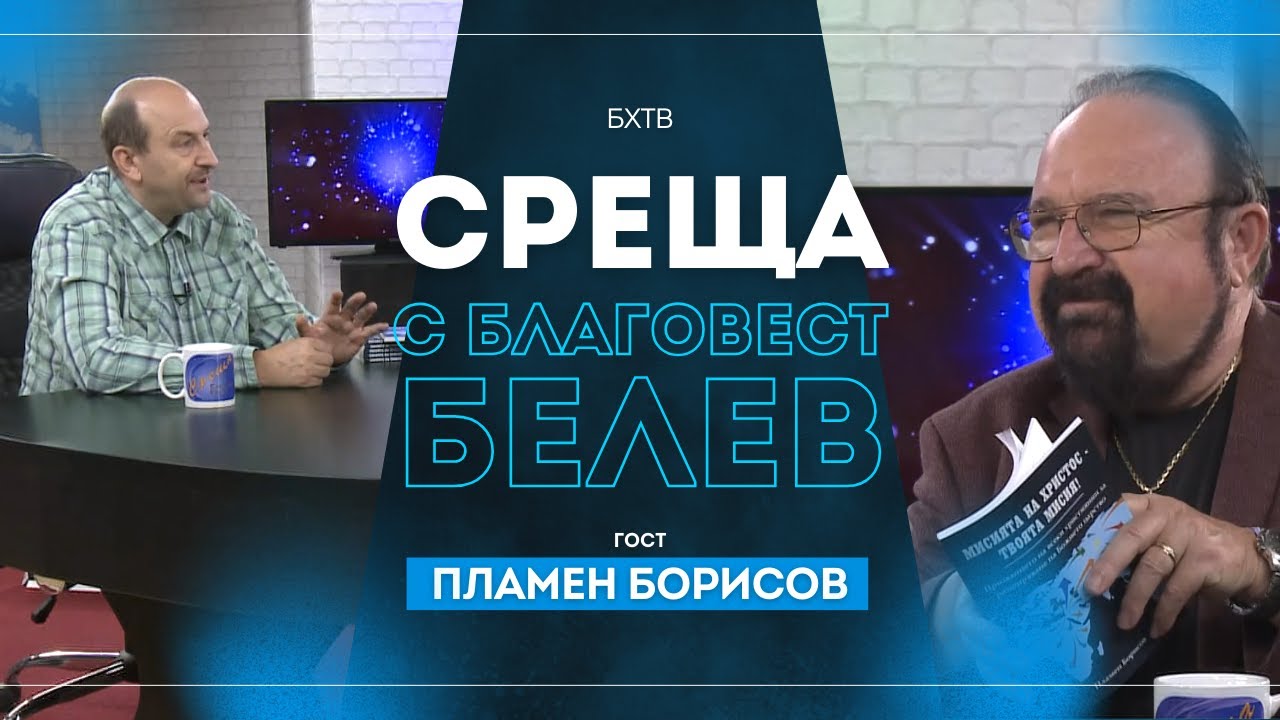Среща с Благовест Белев | гост Пламен Борисов | БХТВ