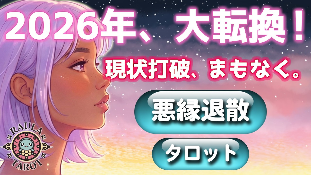 【その苦しみ、終わります】2026年、大転換🌙｜悪縁への審判と大逆転の時期確定【タロット占い】