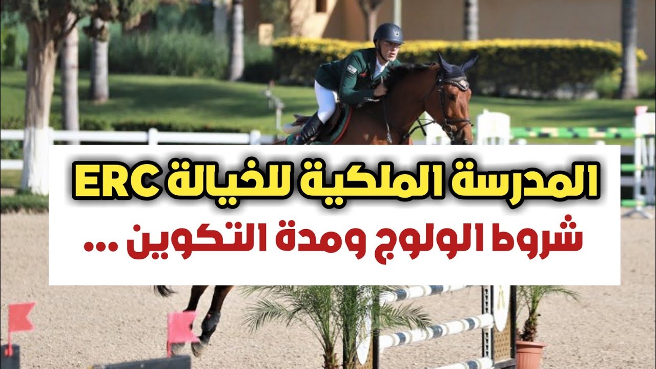 مباراة ولوج المدرسة الملكية للخيالة ERC (الشروط والإختبارات ومدة ونظام التكوين..)