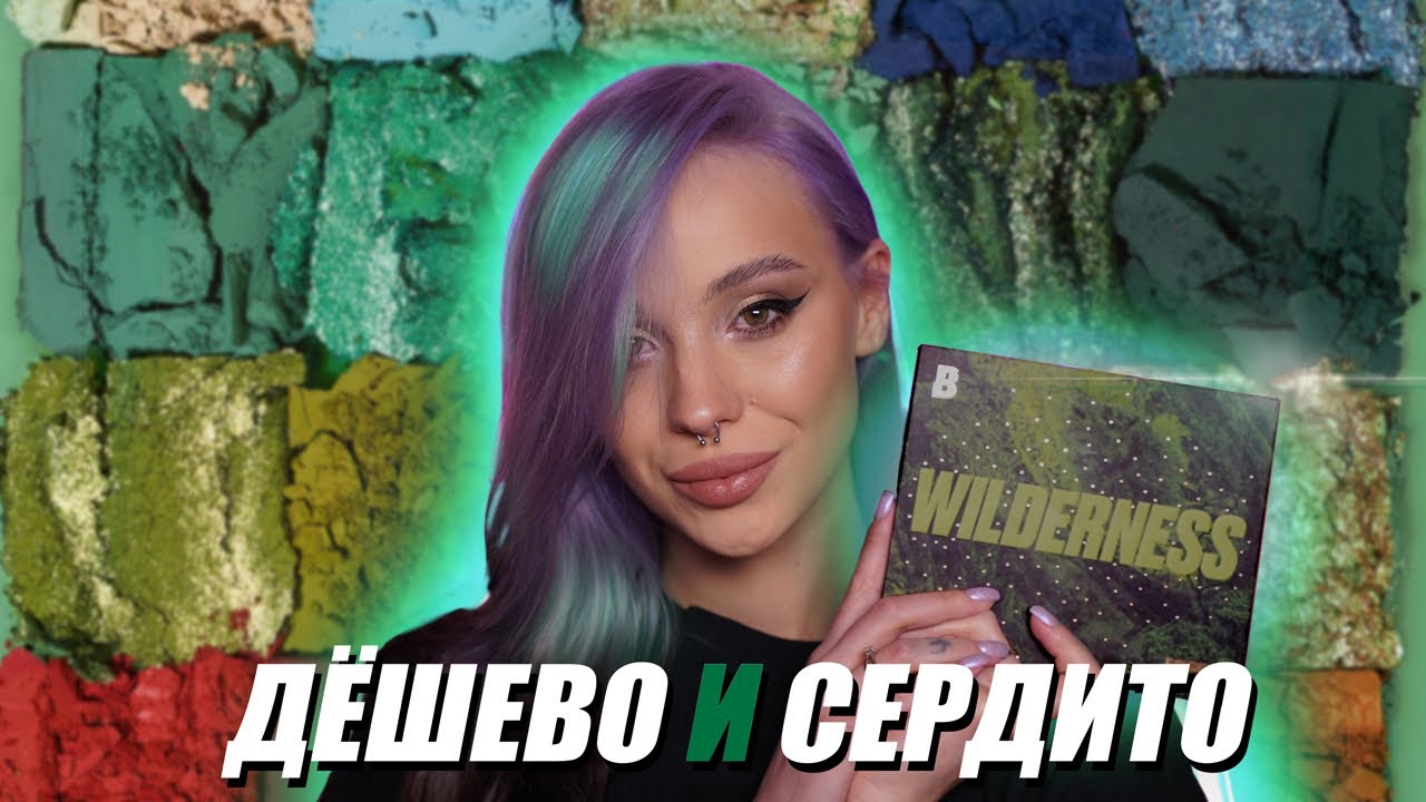 ПОЛНЫЙ ОБЗОР ПАЛЕТКИ WILDERNESS от BEAUTYBAY 😻💔