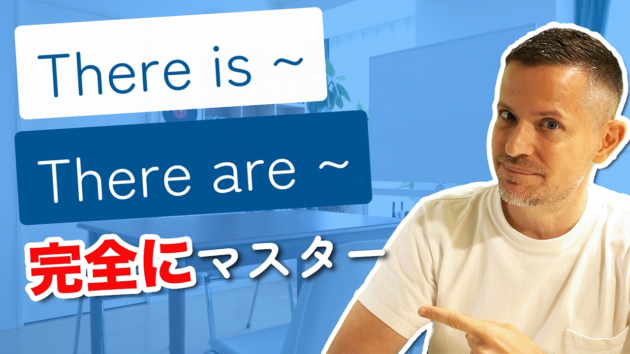 There is / There are をクイズでマスター【完全版】