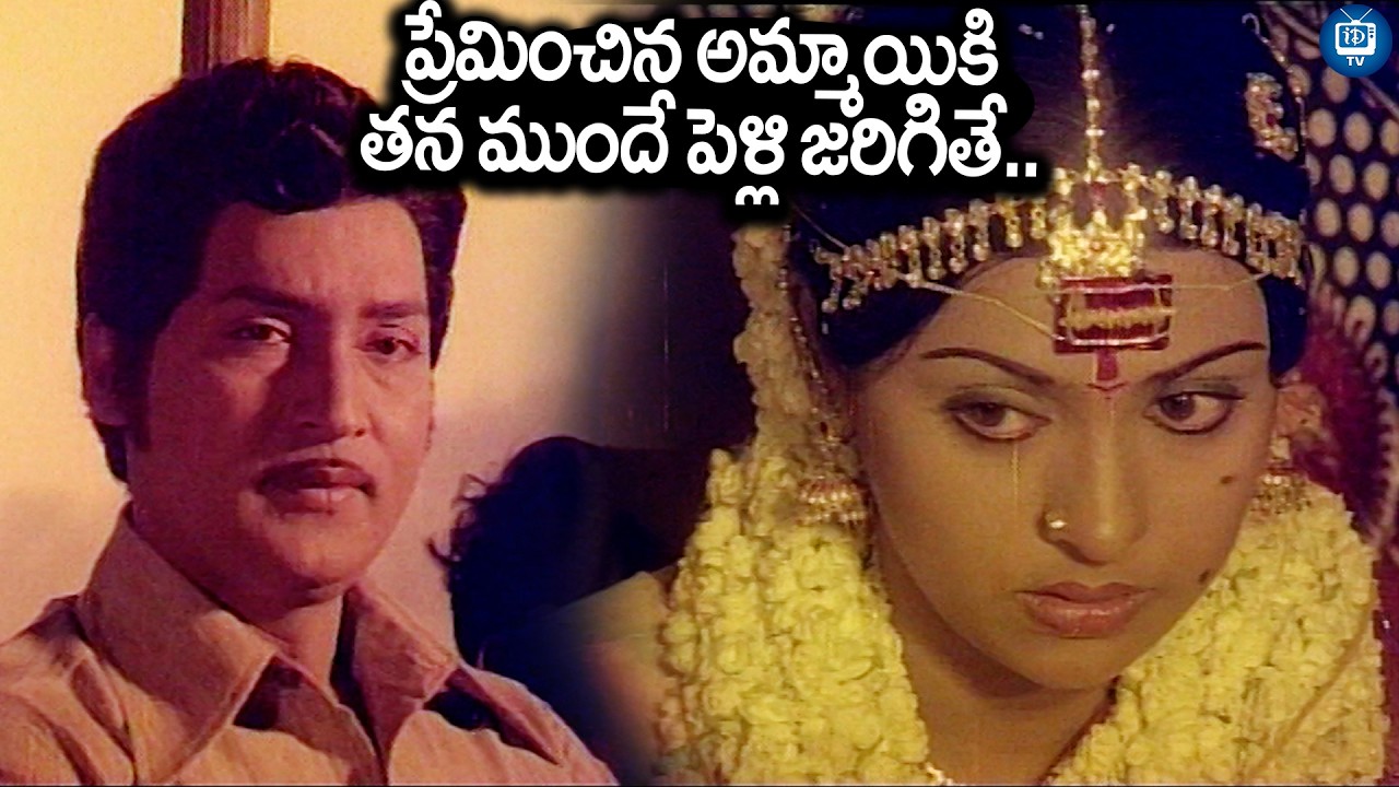 శోభన్ బాబు సుజాత బెస్ట్ ఎమోషనల్ సీన్ | Sobhan Babu and Sujatha Best Emotional Scene | iDream TV