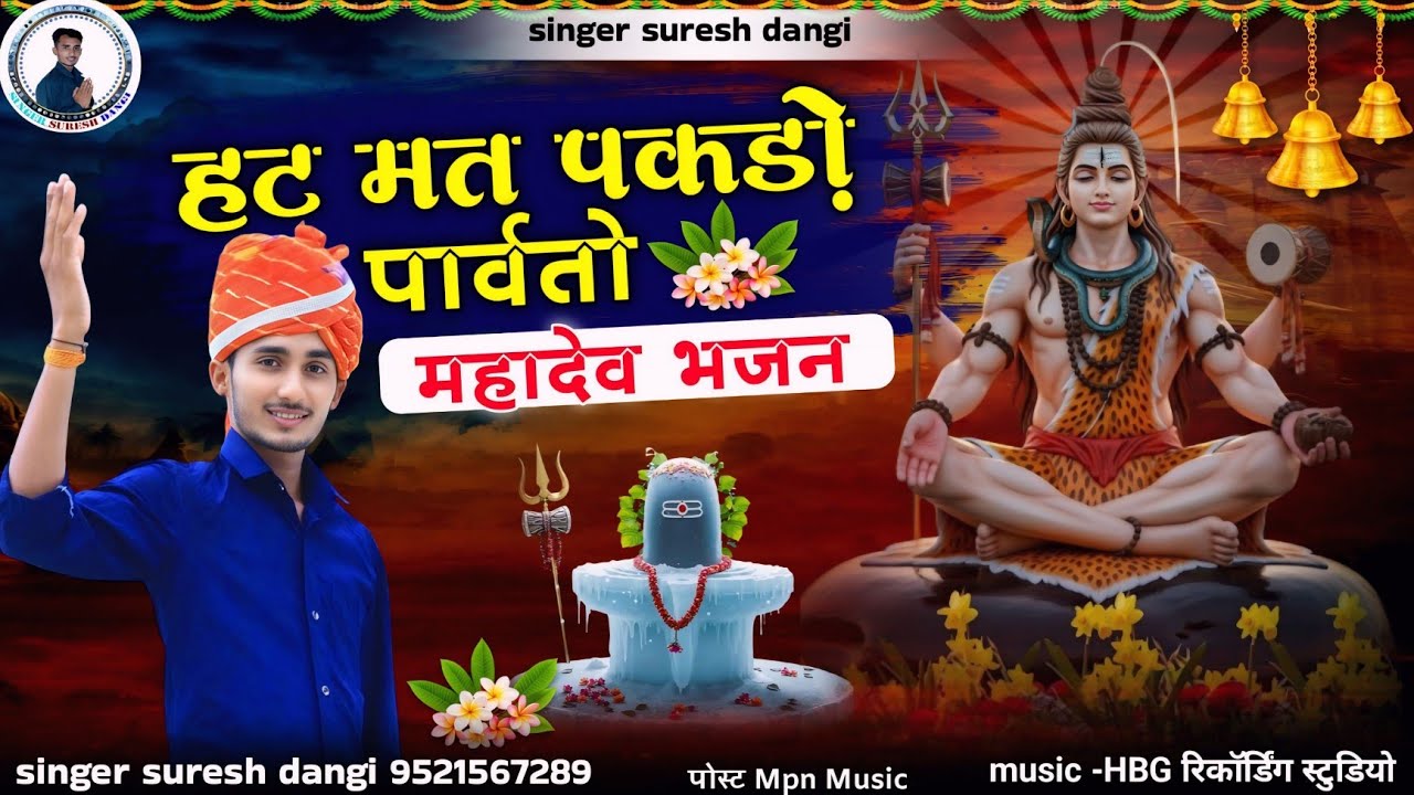 हट मत पकड़ो पार्वतो !! Hat mat pakdo parvto !! महाशिवरात्रि !! Mahadev newsong 2026 !! Suresh Dangi!