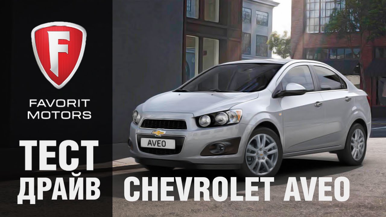 Тест драйв Шевроле Авео 2015. Видеообзор Chevrolet Aveo