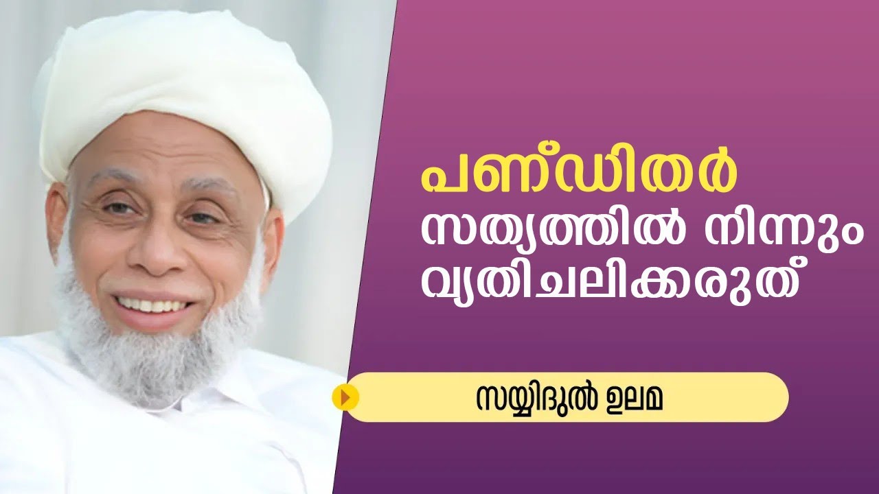 പണ്ഡിതർ സത്യത്തിൽ നിന്നും വ്യതിചലിക്കരുത്‌ l സയ്യിദുൽ ഉലമ