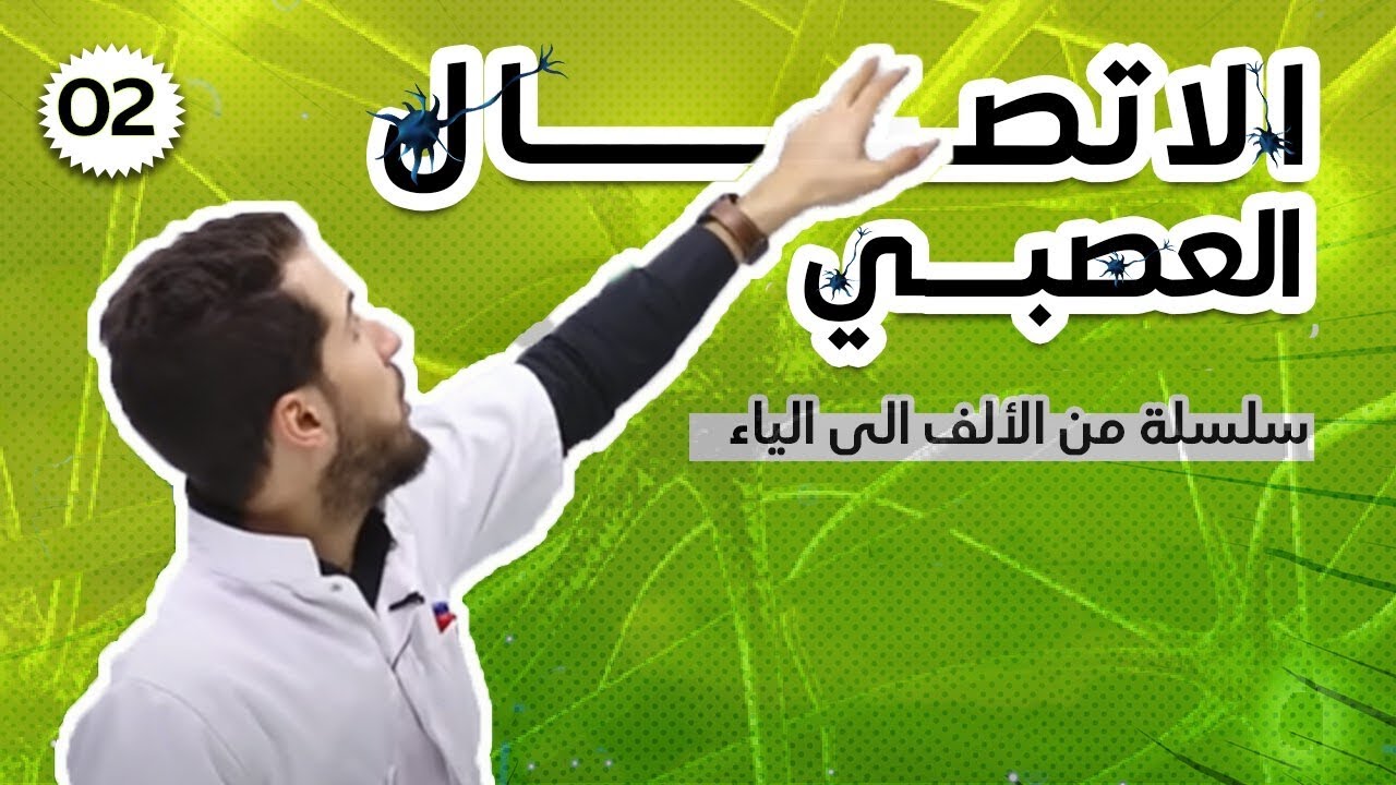 ✅الإتصال العصبي من الألف الى الياء 