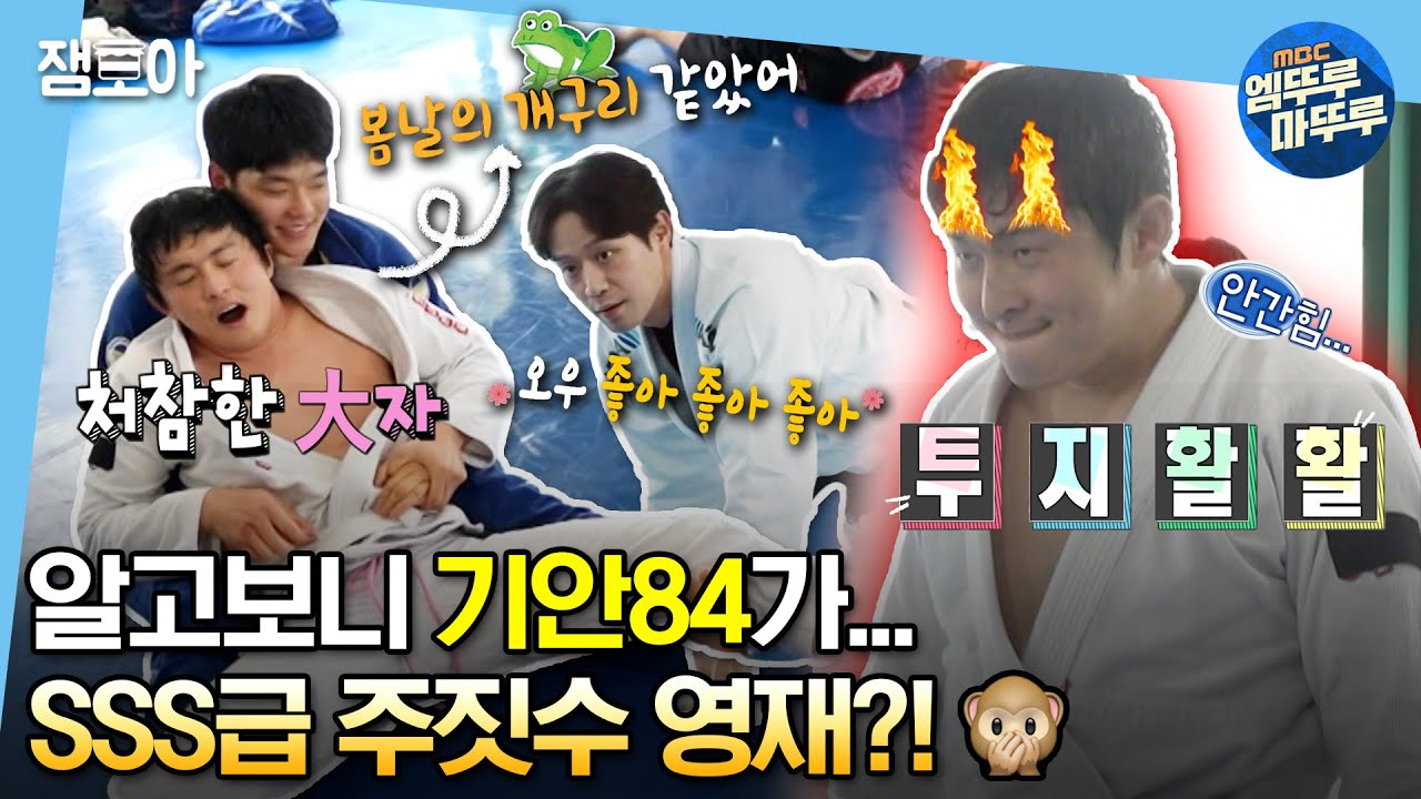 [#나혼자산다] 칭찬은 기안도 춤추게 한다🐋 정명의 칭찬감옥(?)에 갇혀 주짓수 영재로 거듭나는 기안84 | #기안84 #천정명 MBC230331방송