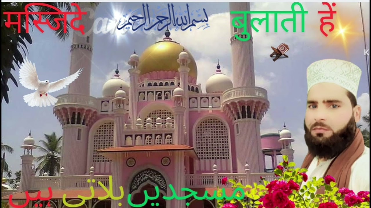 मस्जिदे बुलाती हैं👍#newnaat🥰 #subscribe 🕋#viralvideo #voiceeffects 👍🕋❤️🥰
