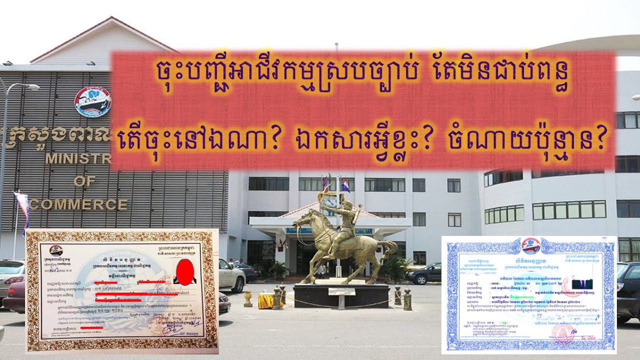 ចុះបញ្ជីអាជីវកម្មស្របស្បាប់ តែមិនជាប់ពន្ធ តើចុះនៅឯណា? ឯកសារអ្វីខ្លះ? ចំណាយប៉ុន្មាន?