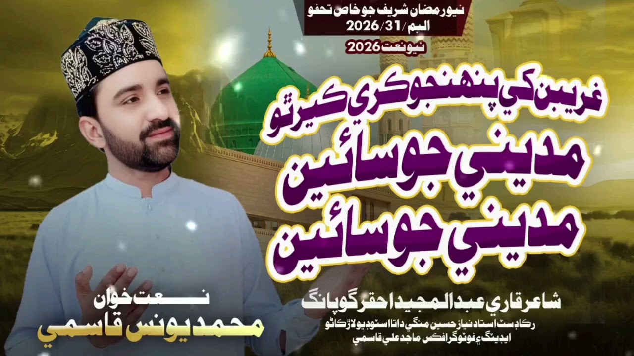 New.Sindhi.naat.2026 llGareeban khi pahinjo kare kair tho madeeni jo sain by Muhammad  Younis Qasmi 