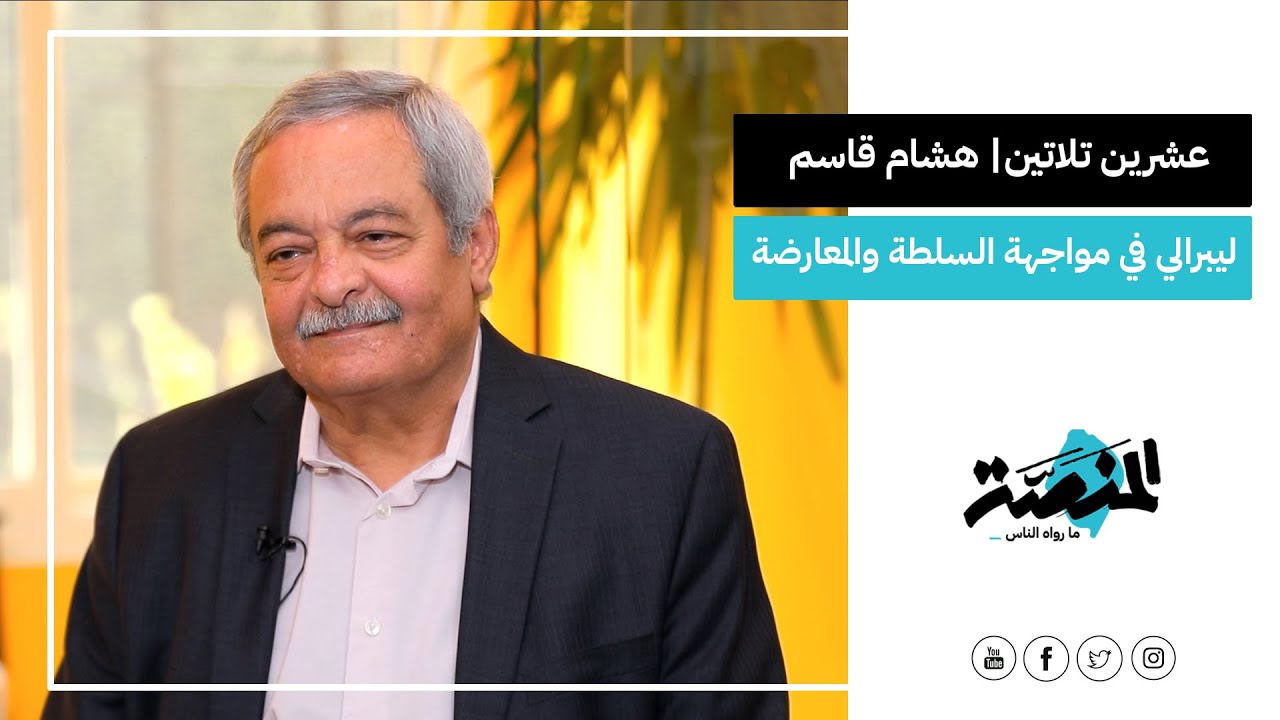 عشرين تلاتين| هشام قاسم.. ليبرالي في مواجهة السلطة والمعارضة