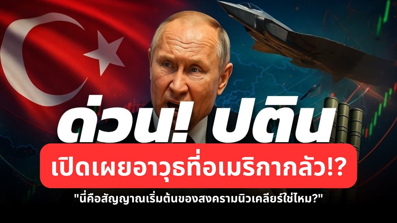 S-400 เปิดยุคอำนาจใหม่ สหรัฐ–รัสเซีย–ตุรกี ปะทะกันบนท้องฟ้า | ไทยแลนด์ฮอต 247